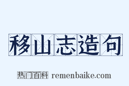 移山志造句是什么意思的图片